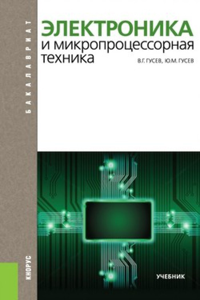 Техника учебник. Электротехника и основы промышленной электроники Гусев. Электроника книга. Микропроцессорные технологии учебное пособие. Электроника и основы микропроцессорной техники.