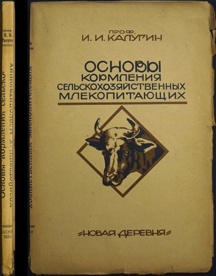 Калугин И.И. Основы кормления сельскохозяйственных млекопитающих.