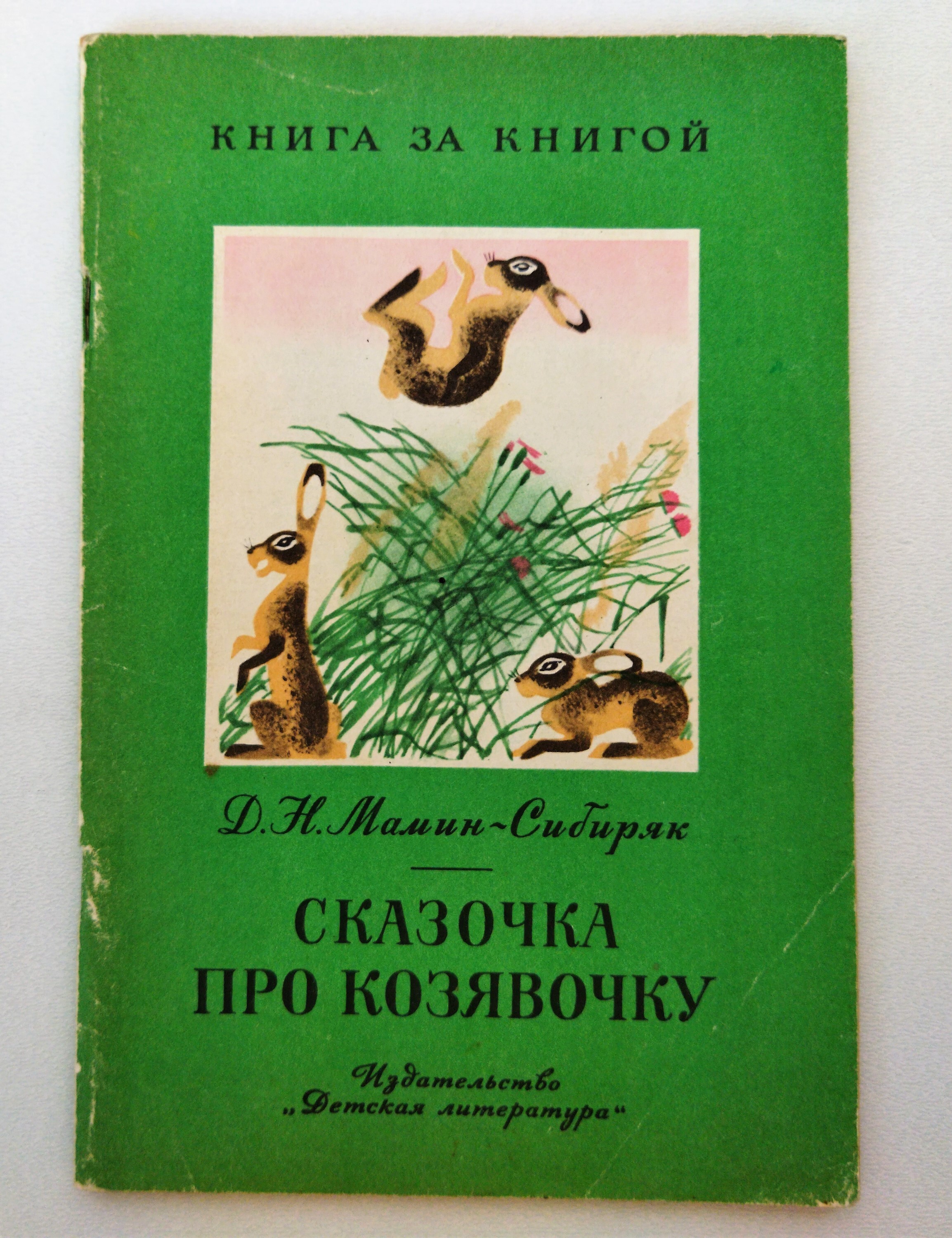 Сказочка про козявочку мамин-Сибиряк Дмитрий Наркисович