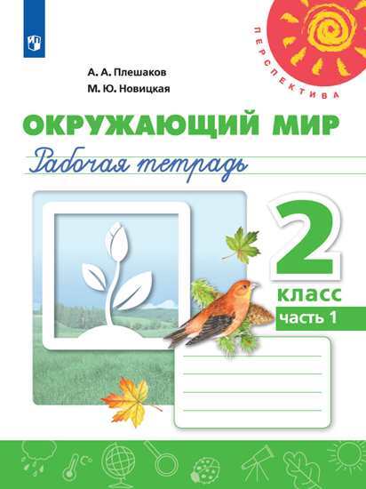 Окружающий мир. Рабочая тетрадь. 2 класс. Часть 1 (Перспектива) | Плешаков Андрей Анатольевич, Новицкая Марина Юрьевна