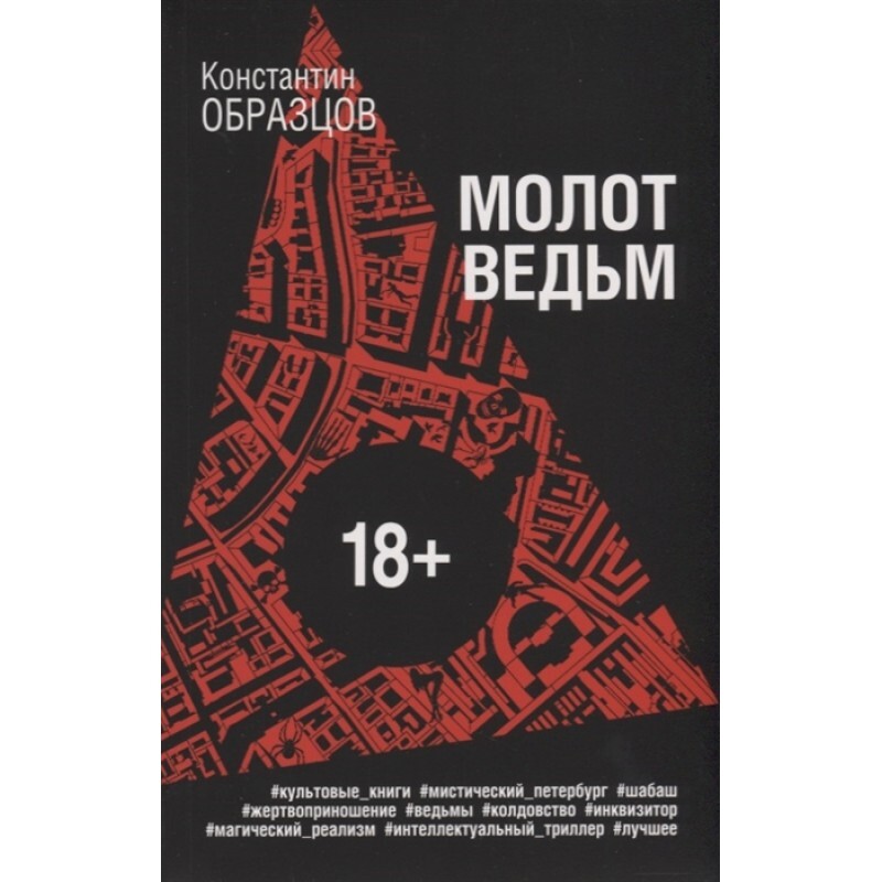 Константин образцов молот ведьм читать онлайн полностью бесплатно без регистрации