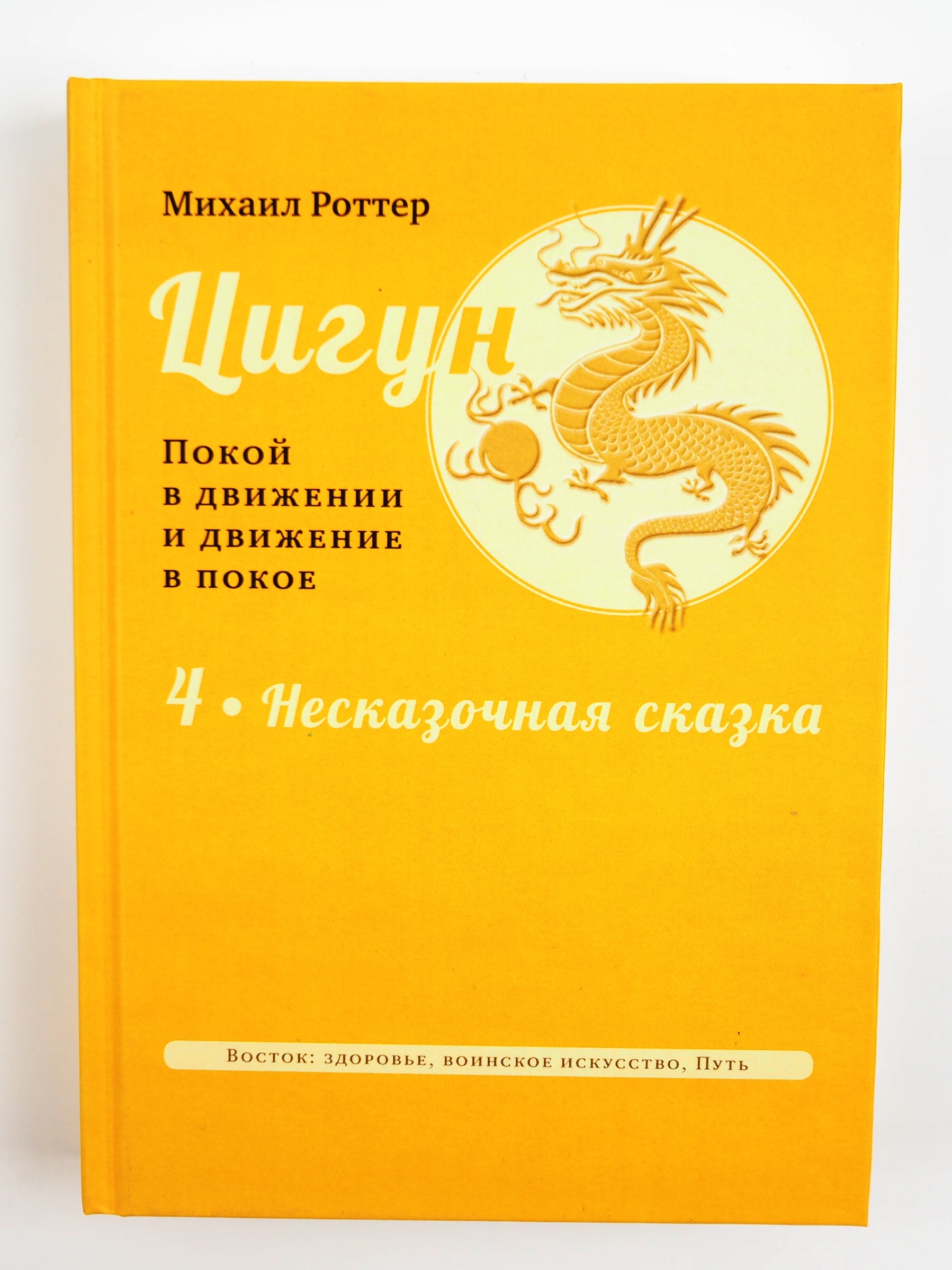 Цигун:покойвдвиженииидвижениевпокое.В5томахТом4:Несказочнаясказка.МихаилРоттер|РоттерМихаил