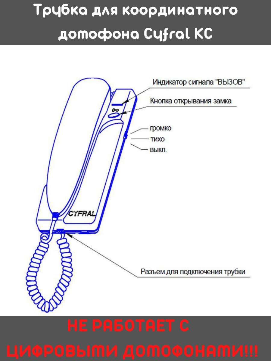 Трубка для домофона Cyfral КС