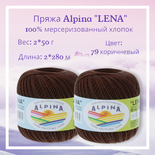 Alpina Lena Пряжа Купить