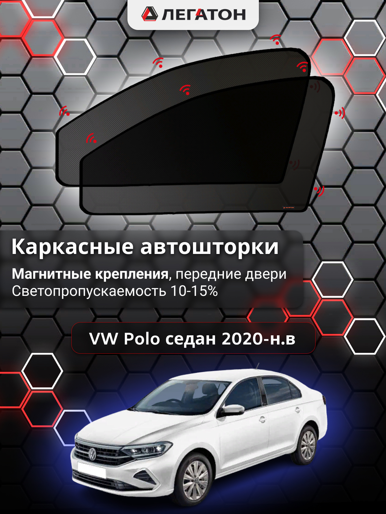 Шторка солнцезащитная ЛЕГАТОН Volkswagen Polo (70х - купить по доступным  ценам в интернет-магазине OZON (528754357)