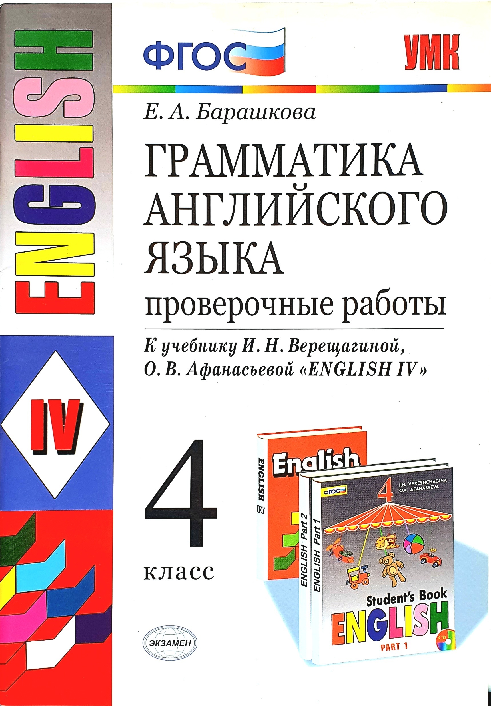 Барашкова проверочные работы. Барашкова 4 класс к учебнику Верещагиной проверочные. Верещагина Барашкова 4 класс прове. Грамматика и.н.Верещагиной,о.в.Афанасьевой. Барашкова грамматика 4 класс проверочные.