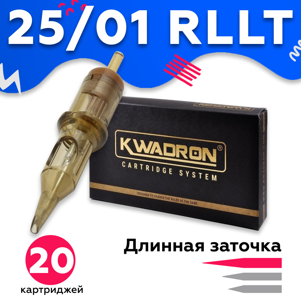 Картриджи Kwadron для тату модули для перманентного макияжа татуажа 25/01 RLLT - 20 шт/уп