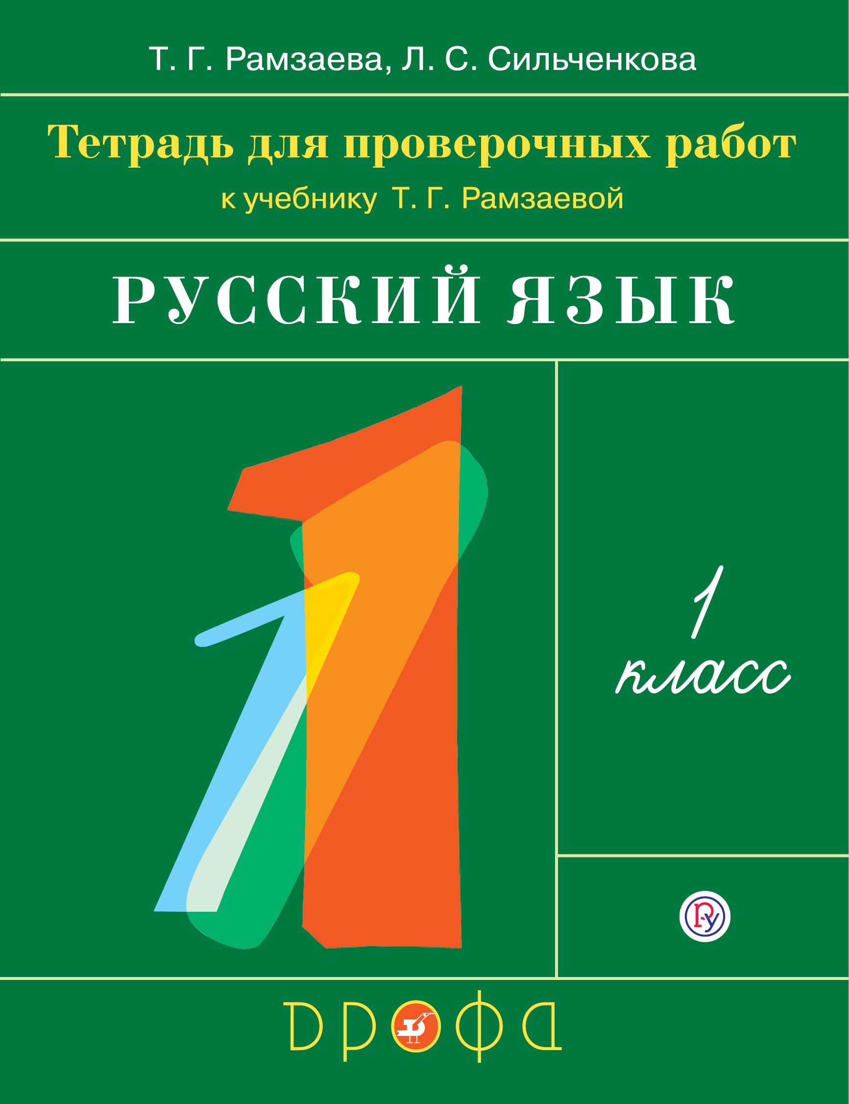 Рамзаева 1 класс учебник решебник. Рамзаева 1 класс русский язык. Русский язык 1 класс учебник Рамзаева. Рамзаева 1 класс учебник.