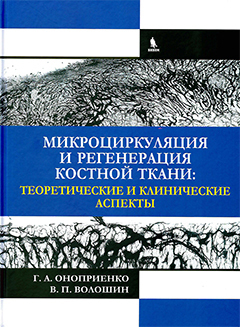 Микроциркуляция и регенерация костной ткани: теоретические и клинические аспекты