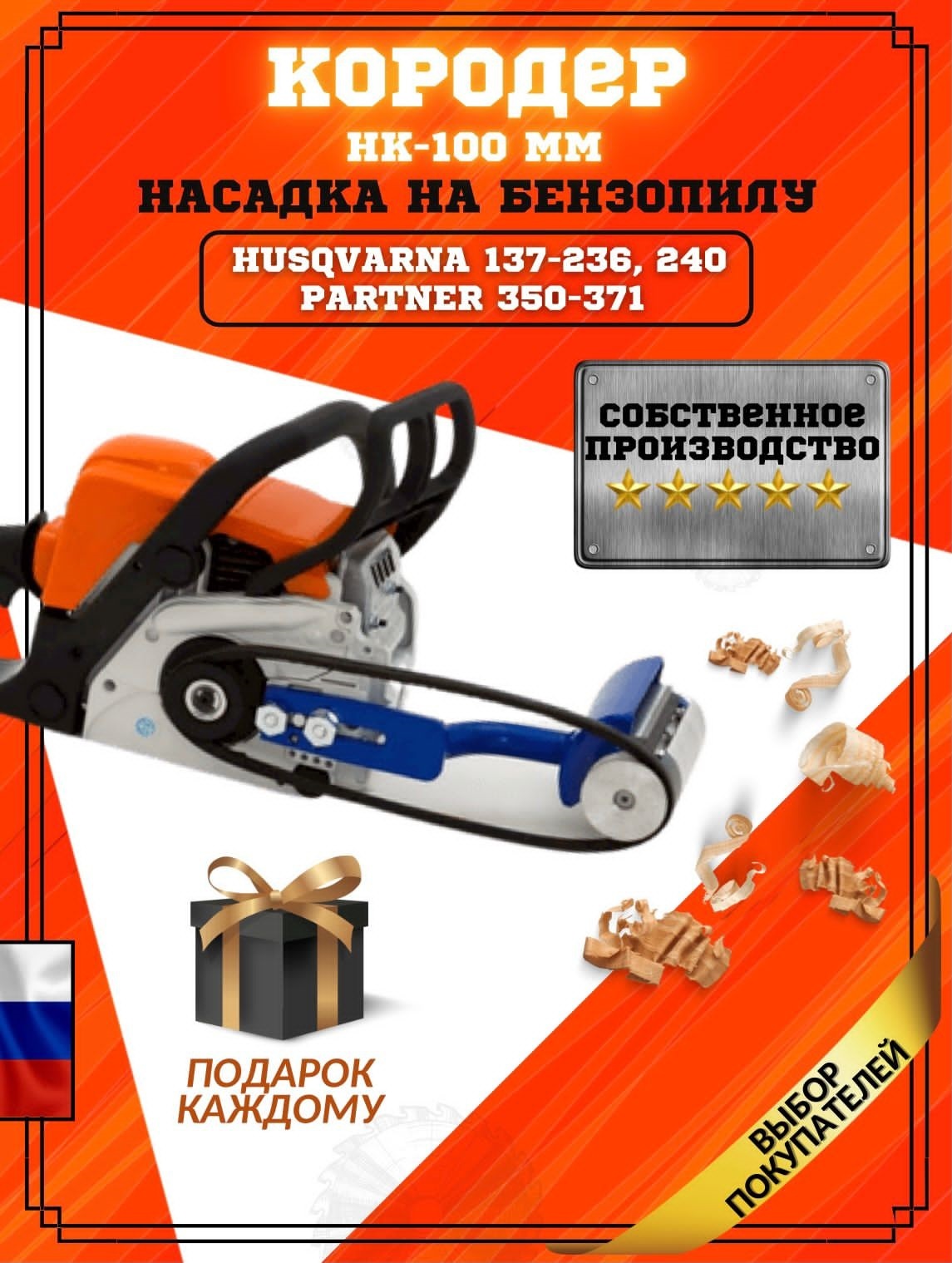 НасадканабензопилуКородерКороедНК-100ммHusqvarna(Хускварна)137-236,240PARTNER350-371подарокмужу