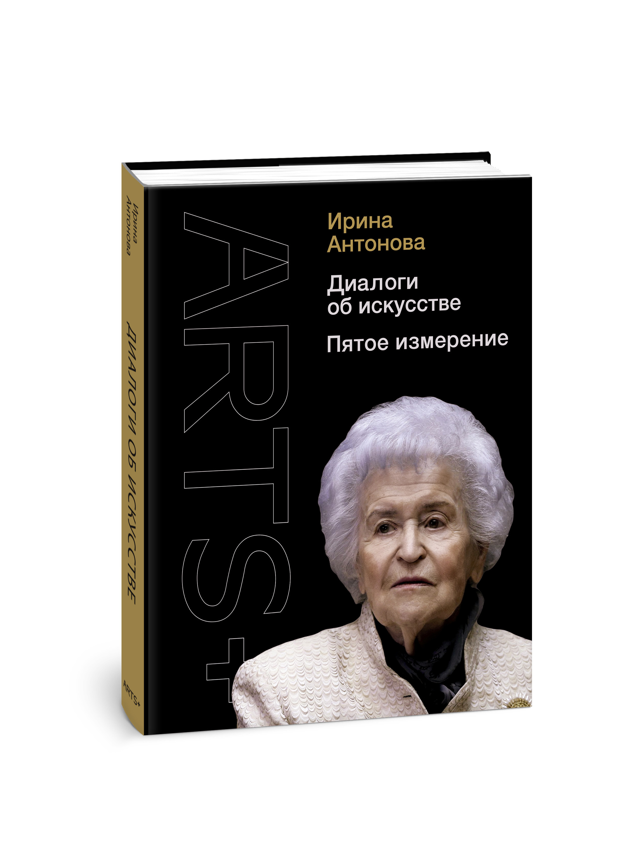 Диалоги об искусстве. Пятое измерение | Антонова Ирина Александровна