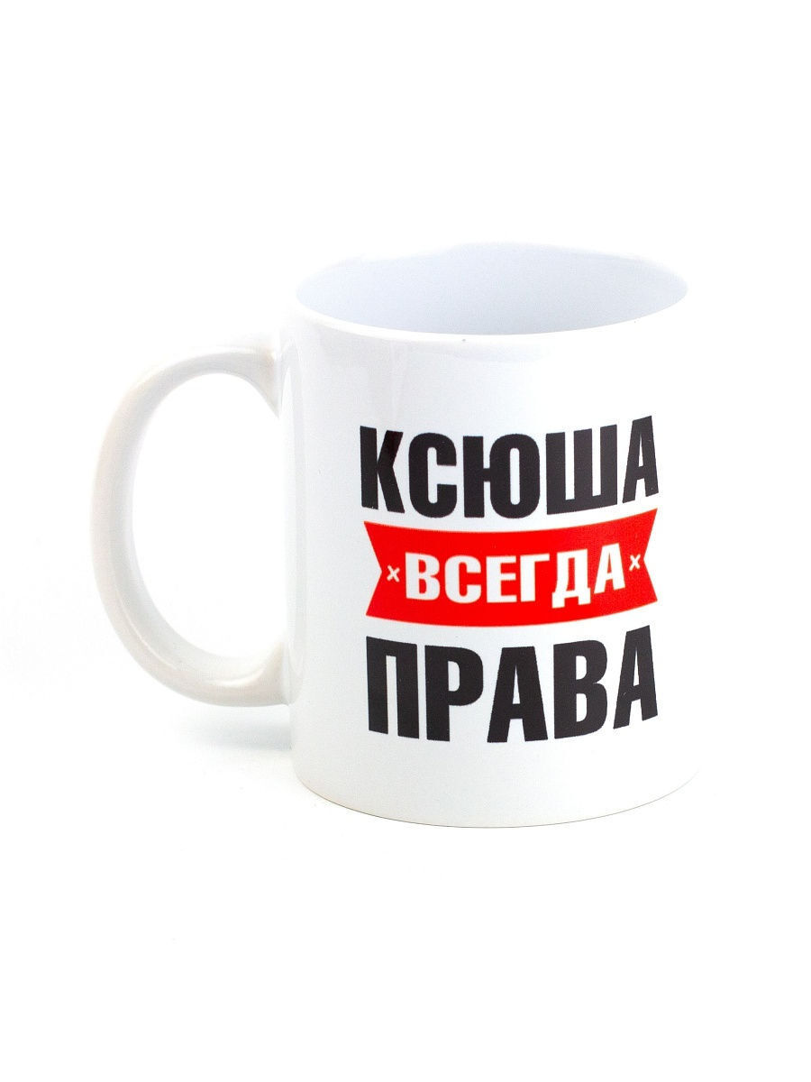 Принт на кружку Ксюша всегда права