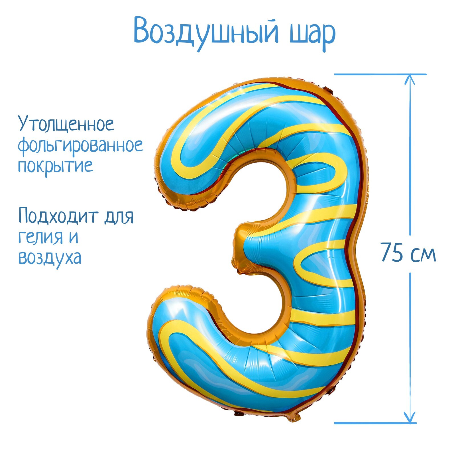 Цифра 3 рыба. Шар фольга цифра 3. Шар цифра пончик. Фольгированная цифра 5 пончик. Шар фольгированный цифра 2 пончик.