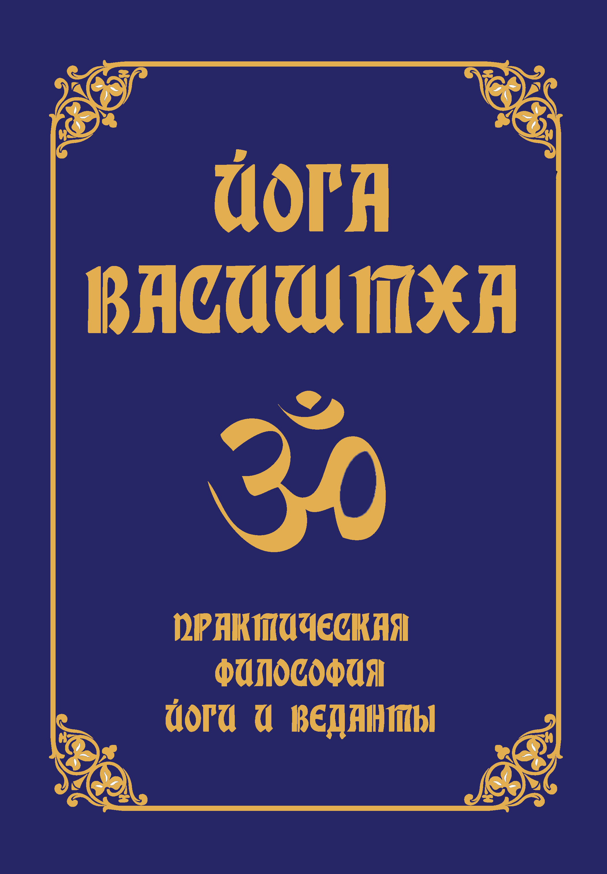 Йога Васиштха. Практическая философия йоги и Веданты - купить с доставкой  по выгодным ценам в интернет-магазине OZON (562123048)