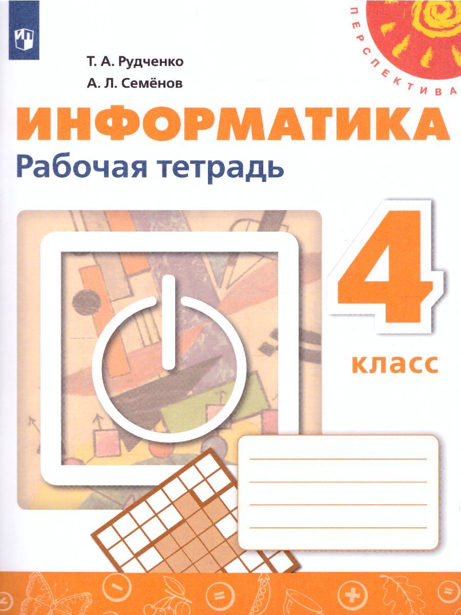 Кл т. УМК Семенов а.л., Рудченко т.а. Информатика 4 класс. Рабочая тетрадь Информатика Автор Семёнов Рудченко. Информатика 4 класс рабочая тетрадь. Информатика раб тетр 4 класс.