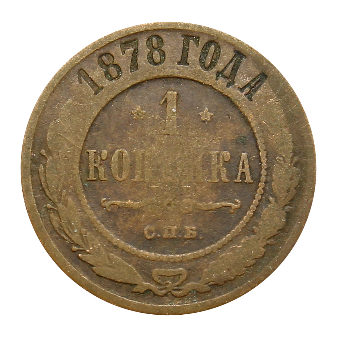 Новелла монета. 1 Копейка 1878. Медная монета 1878 года. Медная монета 1 копейка. 1 Куй монета.
