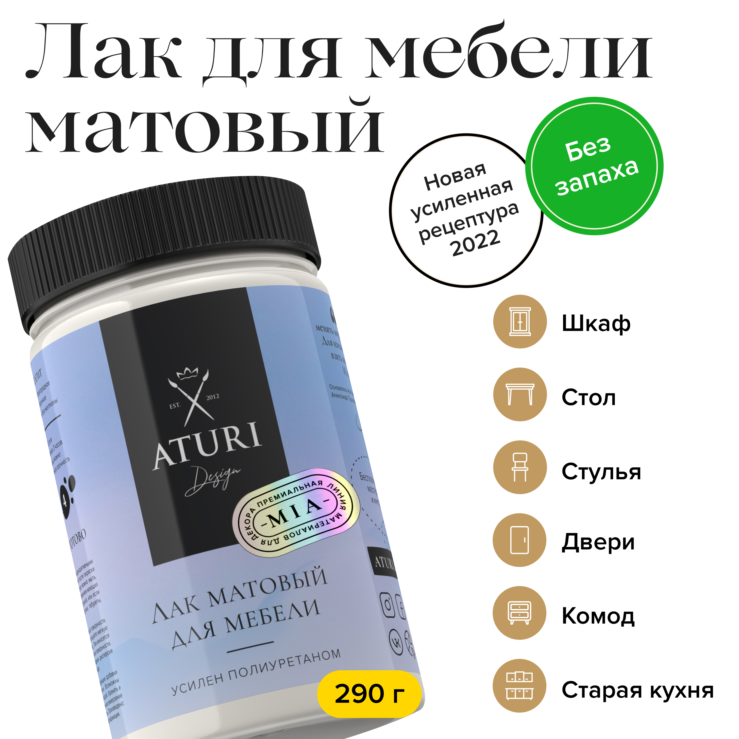 Aturi design лак. Лак для мебели Атури матовый.