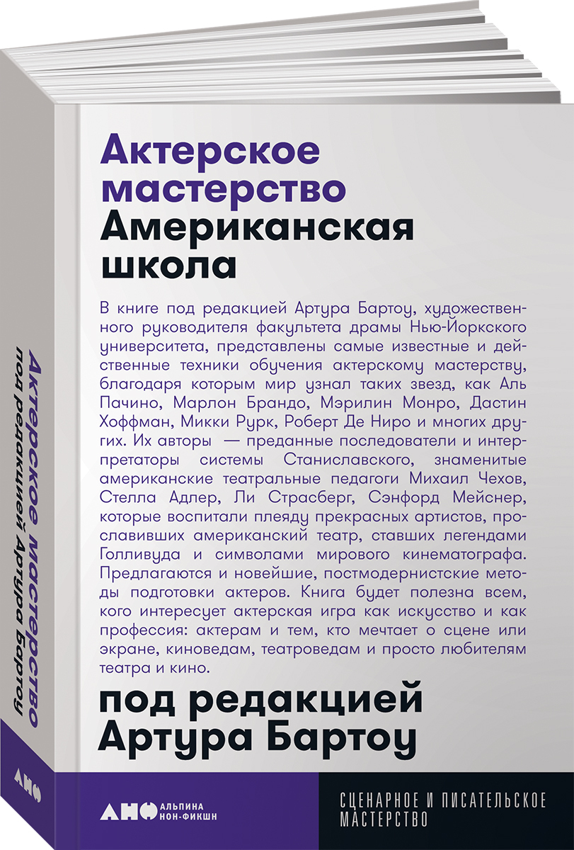 Актерское мастерство: Американская школа / Книги по искусству и культуре /  Артур Бартоу | Бартоу Артур - купить с доставкой по выгодным ценам в  интернет-магазине OZON (226982173)