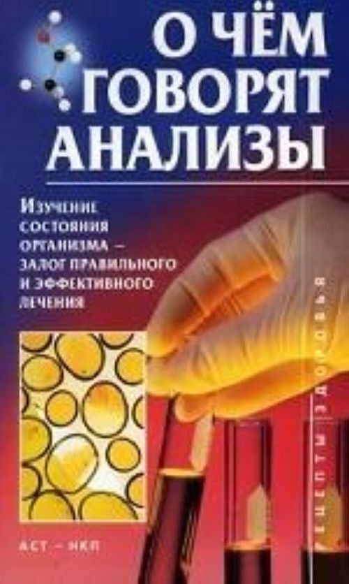 О чем говорят анализы. О чем говорят анализы книга. О чем говорят анализы книга оранжевая. И на полный организм анализ как говорят.