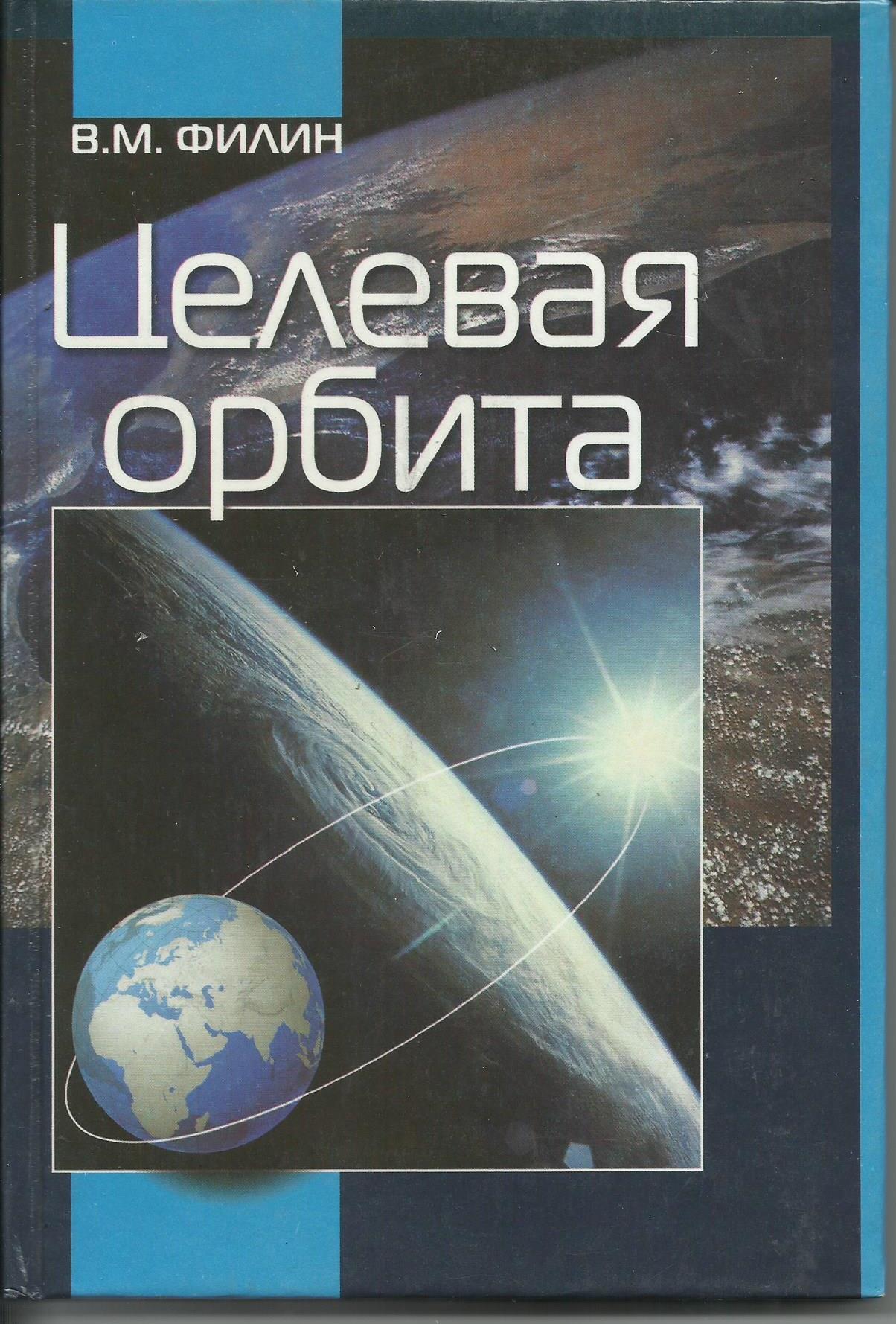 Орбита отзывы. Целевая Орбита. Книга Орбита. Города на орбитах книга.