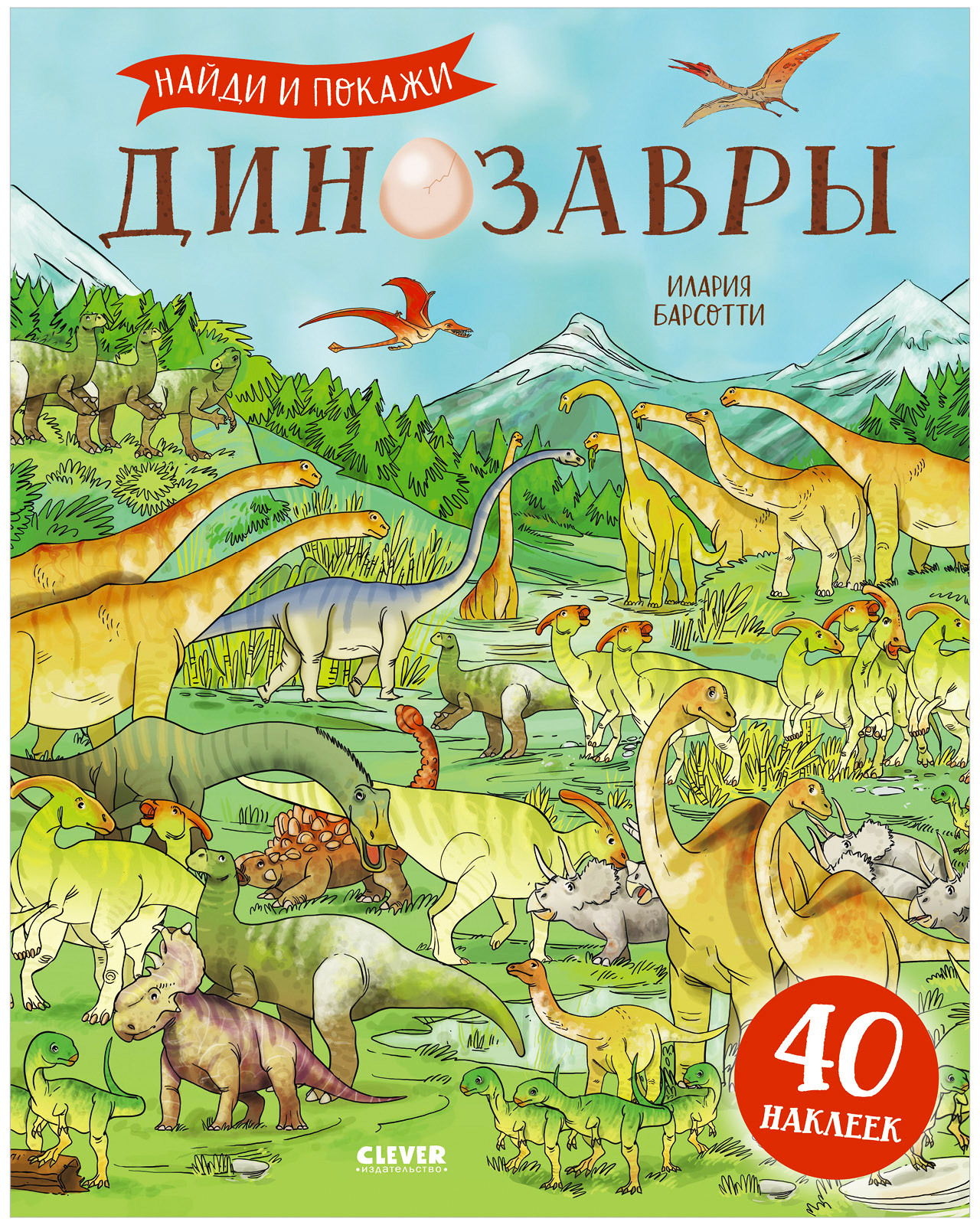 Динозавры. Найди и покажи. Книга с наклейками | Барсотти Илария - купить с  доставкой по выгодным ценам в интернет-магазине OZON (545674294)