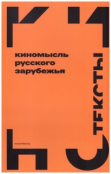 Киномысль русского зарубежья (1918 - 1931)