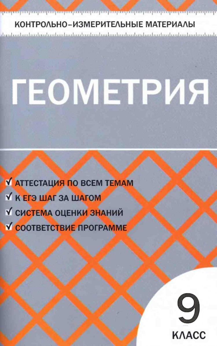 КИМ Геометрия 9 кл. ФГОС - купить с доставкой по выгодным ценам в  интернет-магазине OZON (563744359)