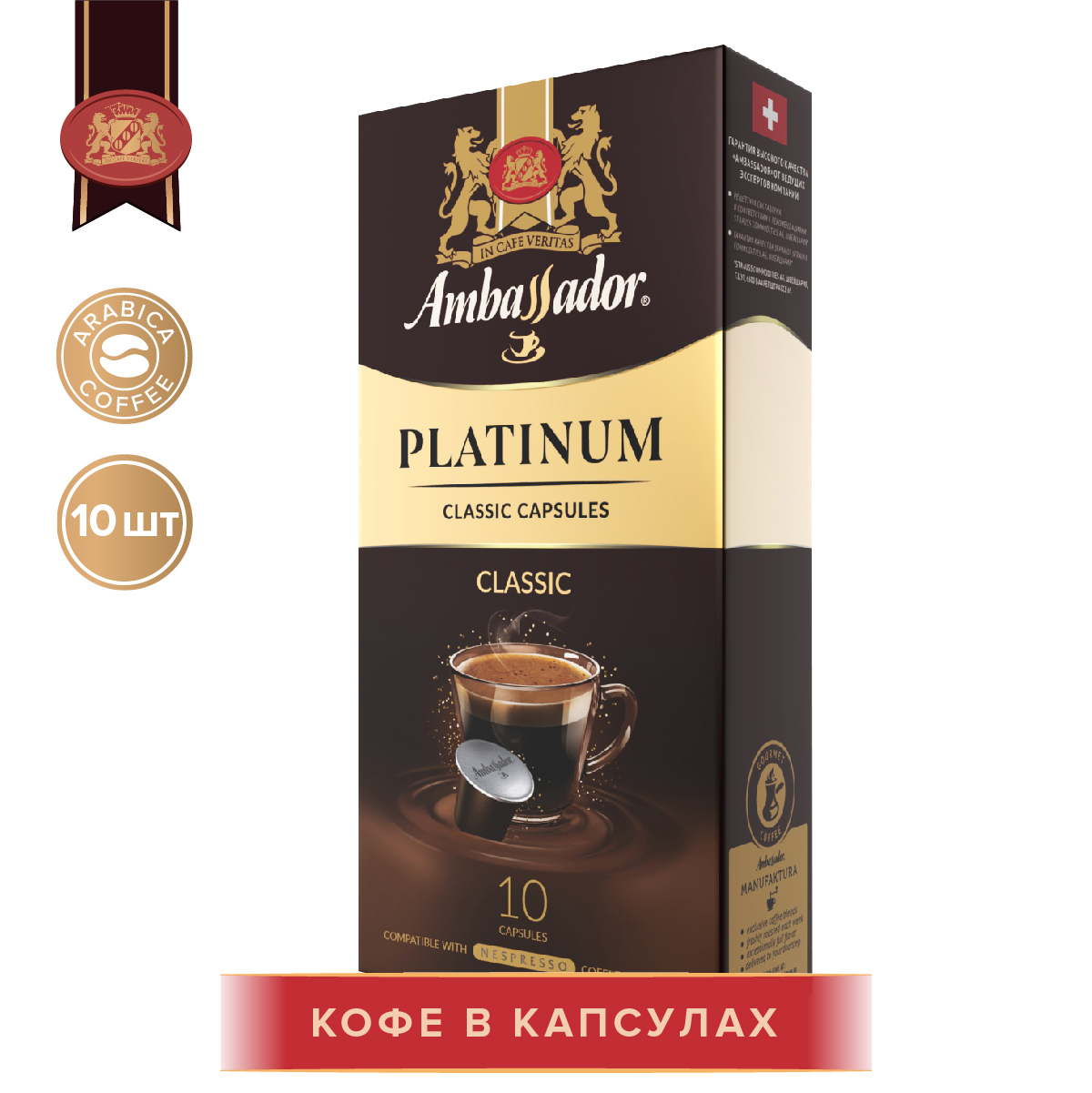 КофевкапсулахAmbassadorPlatinumClassic,10штпо5г