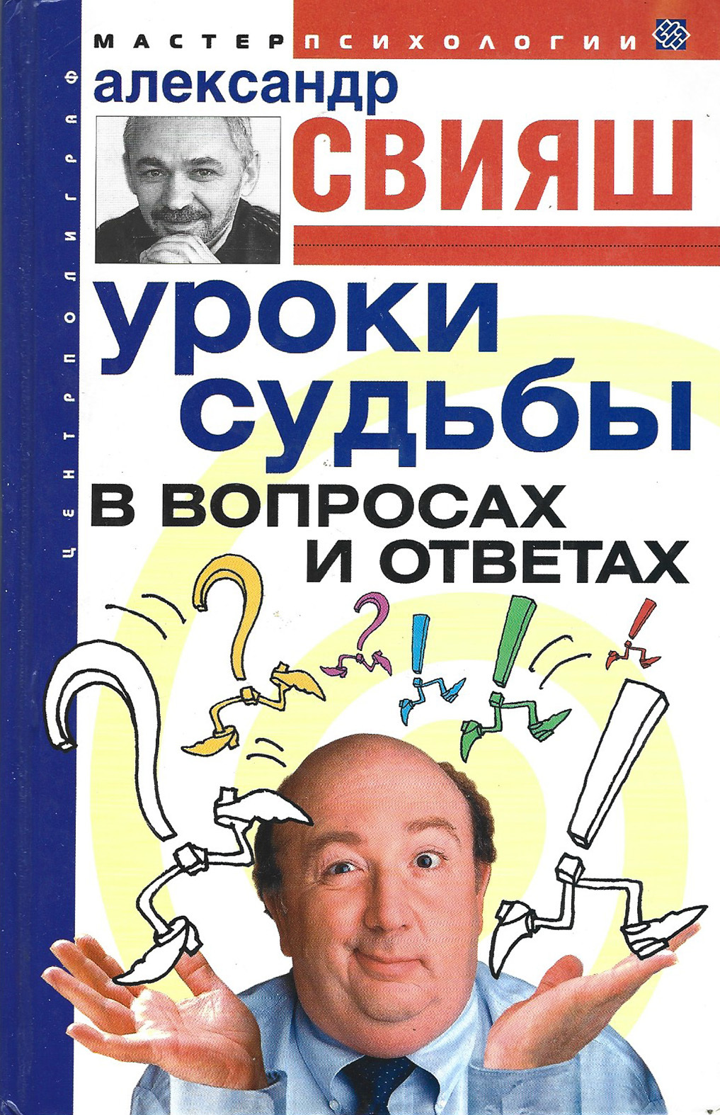 Уроки судьбы. Уроки судьбы в вопросах и ответах. Александр Свияш уроки судьбы в вопросах и ответах. Уроки судьбы Александр Свияш. Свияш уроки судьбы.