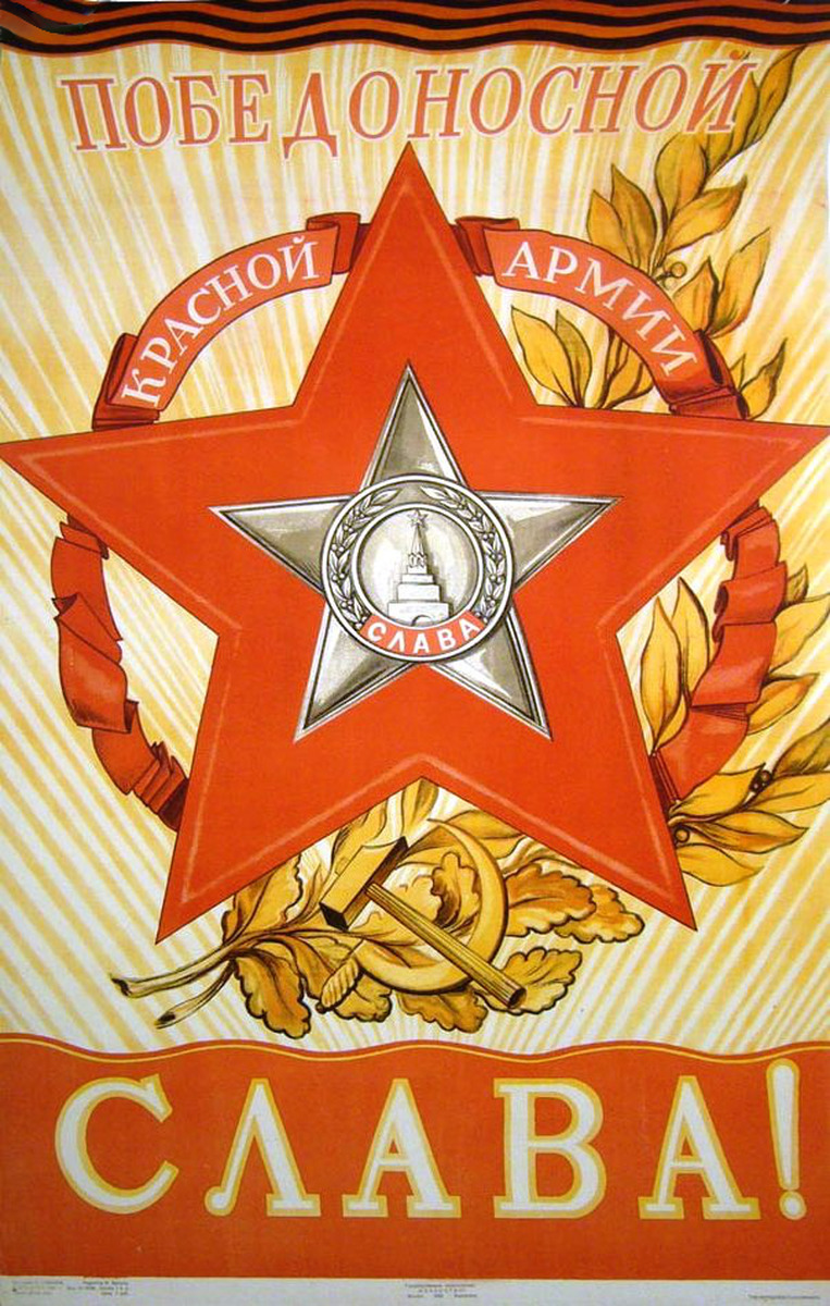 Красная армия плакаты