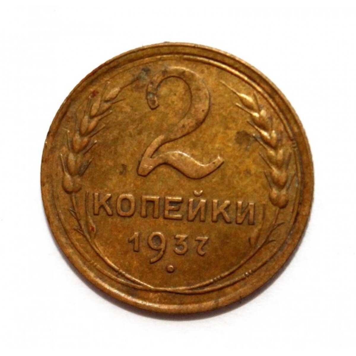 3 Копейки 1937.