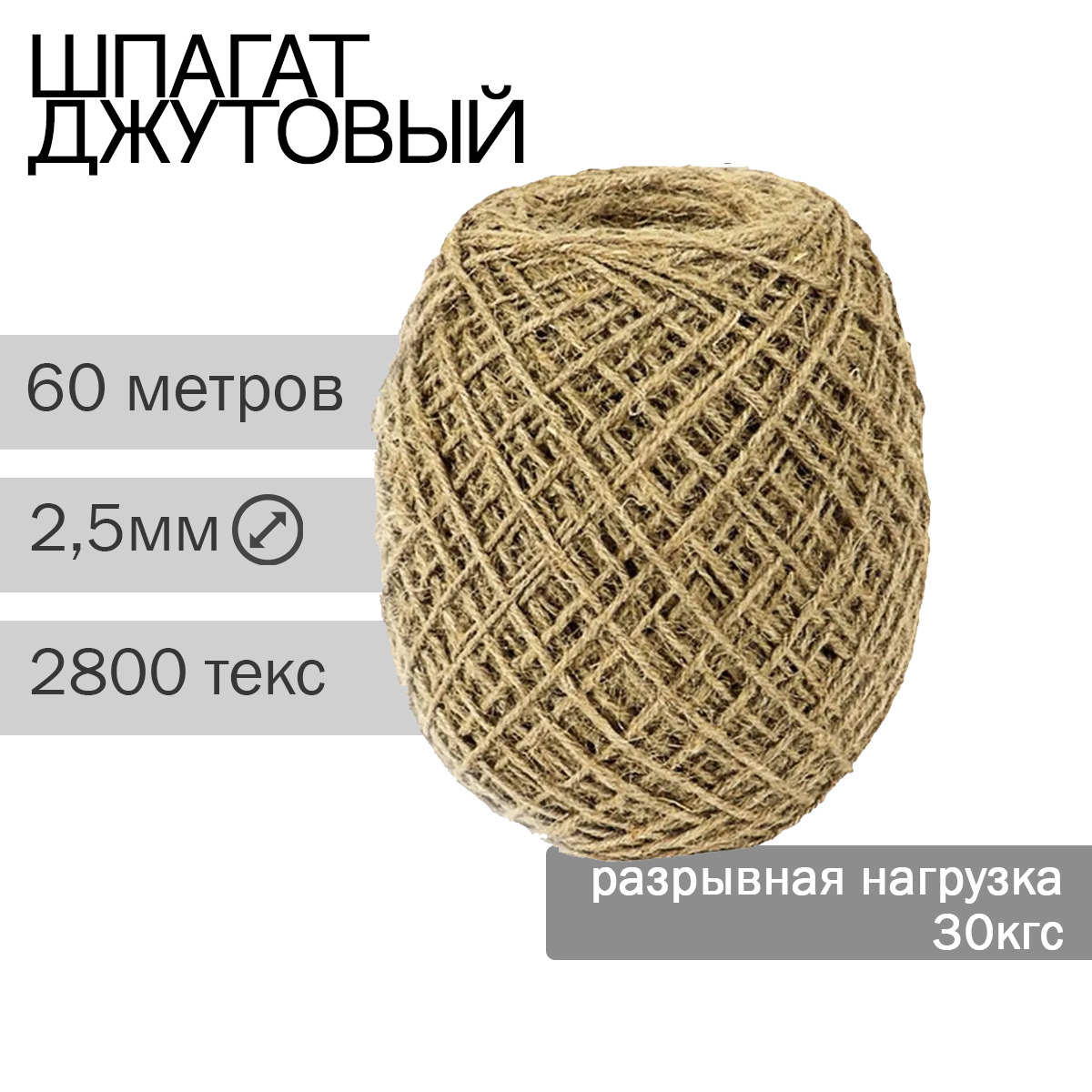 Шпагат джутовый 2 х ниточный. Сибртех джут 2800текс. шпагат джутовый 5 мм. канат 5 метров.