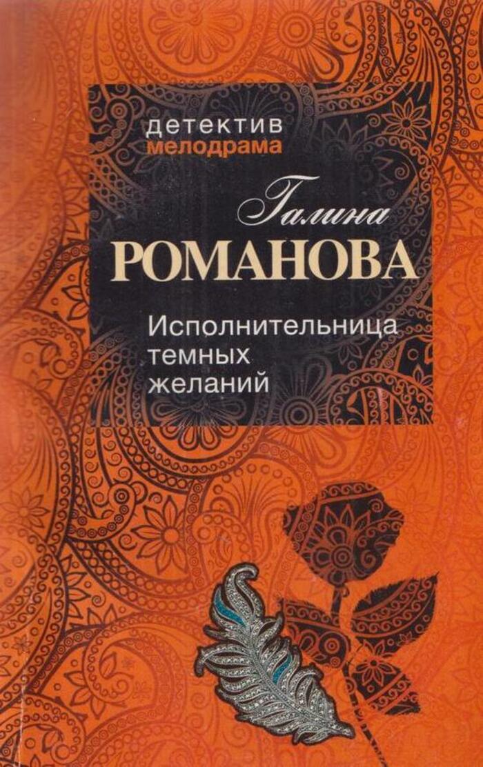 Читать темное желание. Исполнительница желаний. Ее темное желание книга.