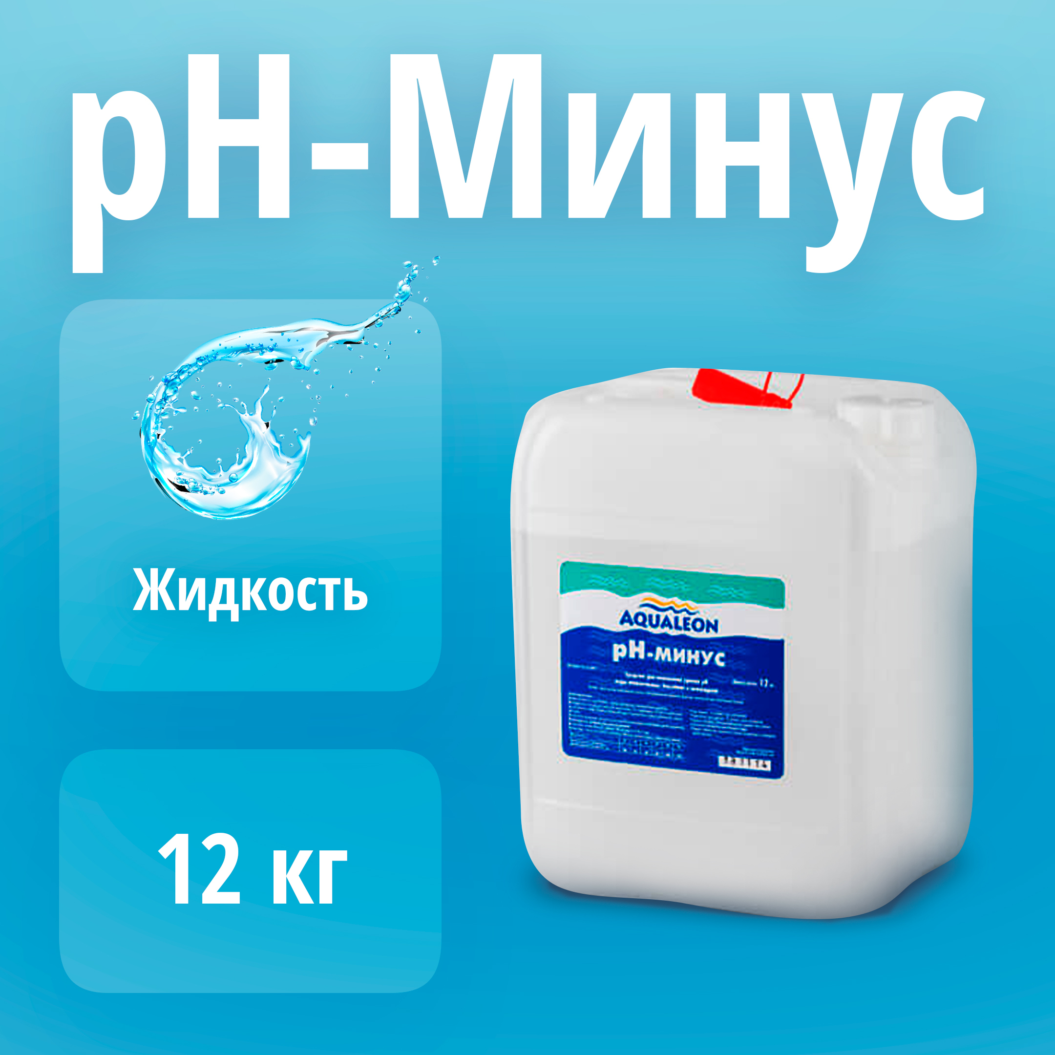 Минус жидкий. Регулятор PH для бассейна. Регулятор для бассейна. Смесь для регулятора PH В бассейне. Инструкция химия для бассейна Aqualeon PH плюс жидкий инструкция.