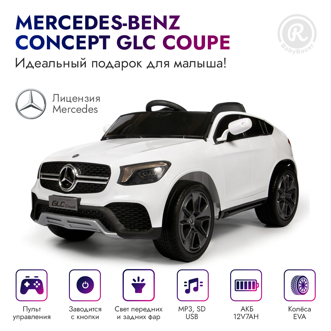 BabyRacer Детский электромобиль Mercedes-Benz Concept 2WD, с пультом  управления со световыми и звуковыми эффектами, детский электромобиль для  улицы, ...