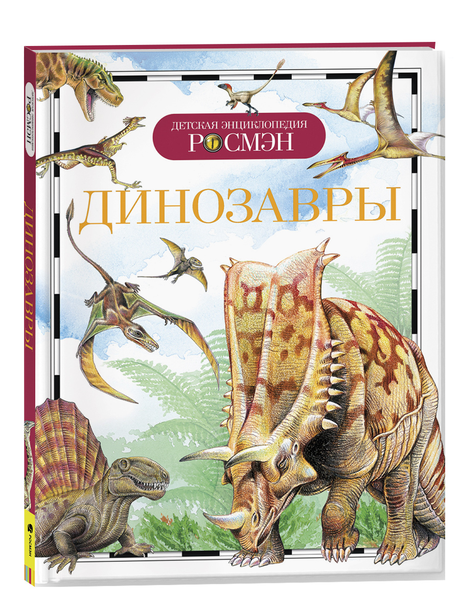 Динозавры. Детская энциклопедия школьника 10 лет | Рысакова Ирина Владимировна