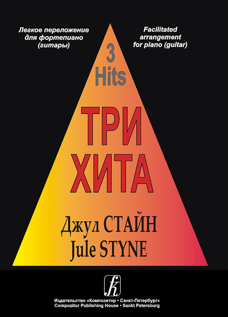 Try hits. Три хита. Queen. Легкое переложение для фортепиано (гитары). Три хита Эндрю Ллойда Уэббер книга. Марк Фрадкин цитата. Kalman 3.