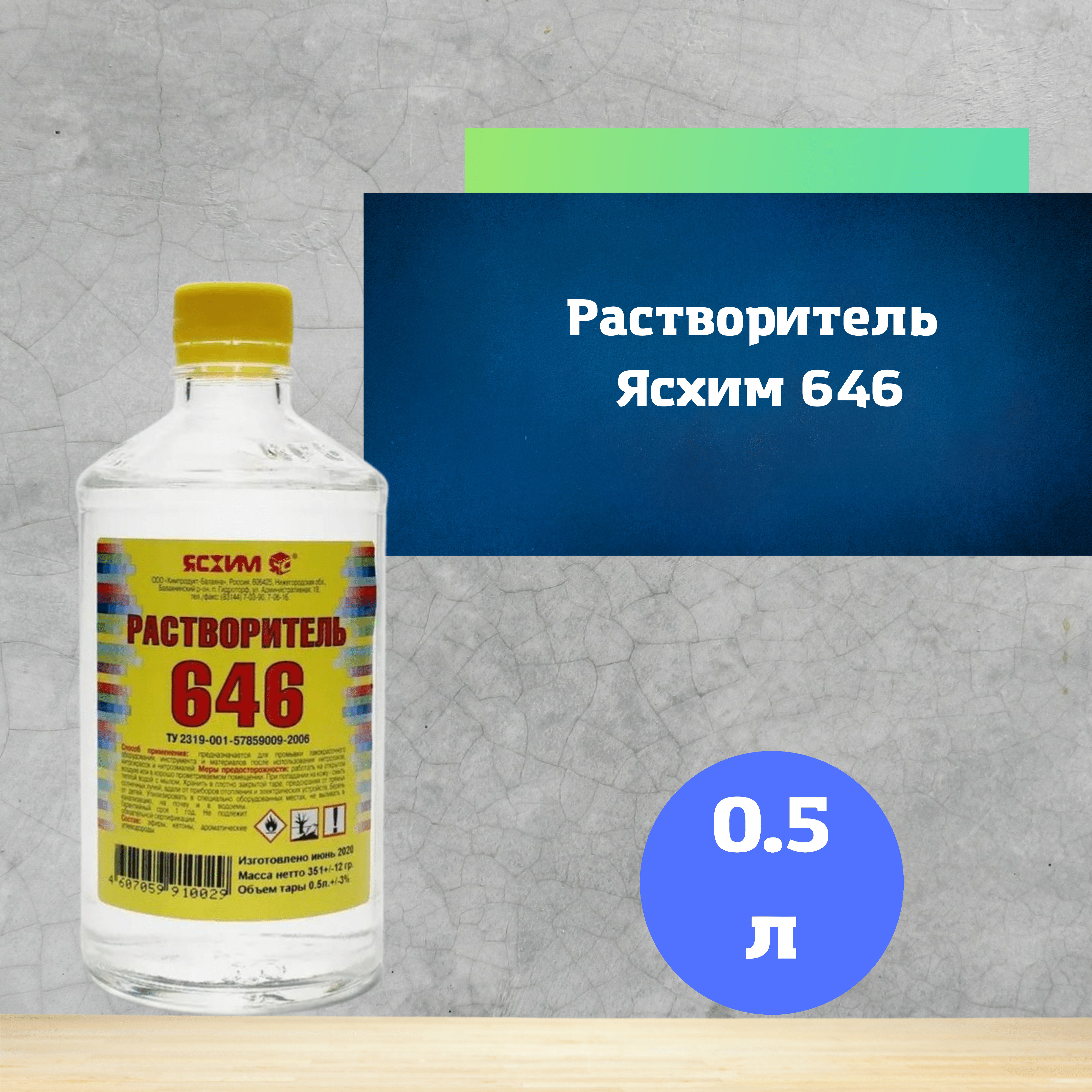 Растворитель 646 0 5л. Сольвент Ясхим 0.5 л. Растворитель Ясхим 647. Растворитель 646 0,5 л. матрица. Растворитель сольвент вес 1 литра.