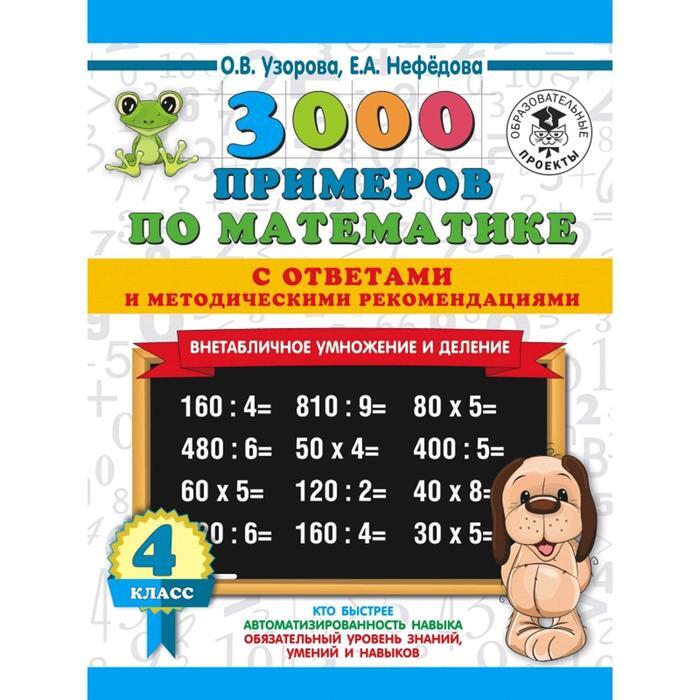 3000 примеров по математике Вычисления по схемам 100 - купить с доставкой по выг