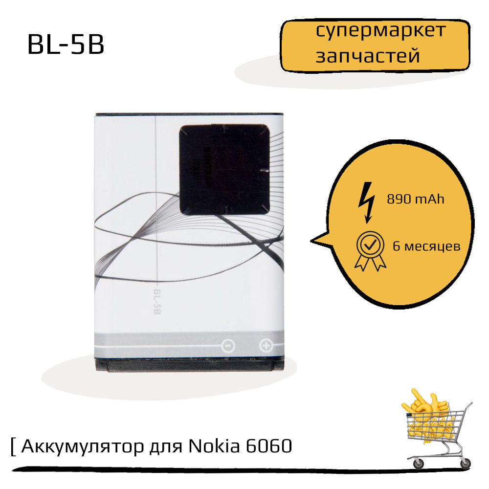 Аккумулятор (батарея) для Nokia 6060, 3220, 3230, 5140, 5200, 5300, 5320,  5500, 6020, 6021, 6120 BL-5B - купить с доставкой по выгодным ценам в  интернет-магазине OZON (546487710)