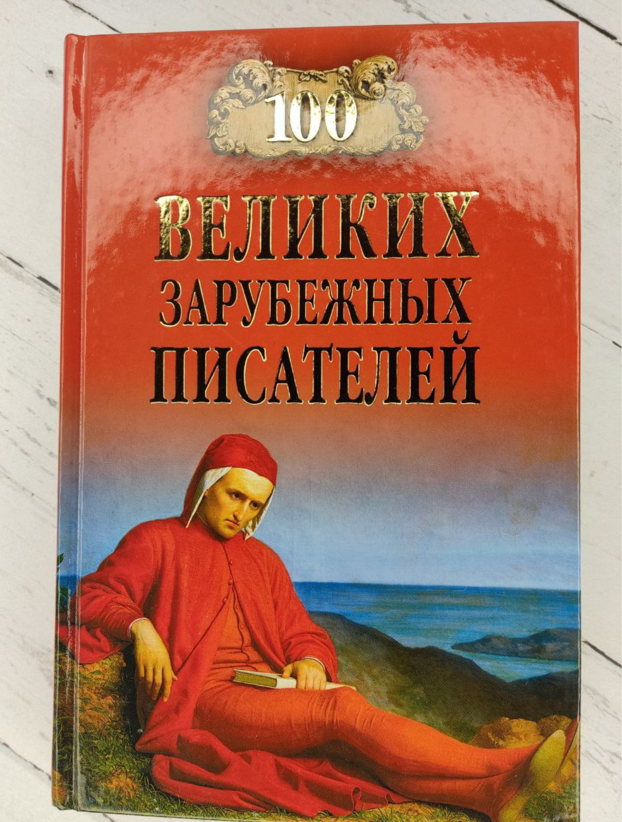 Великий автор. 100 Великих зарубежных писателей. СТО великих писателей книга. В.М. Ломов «100 великих зарубежных писателей».. 100 Великих зарубежных писателей книга.