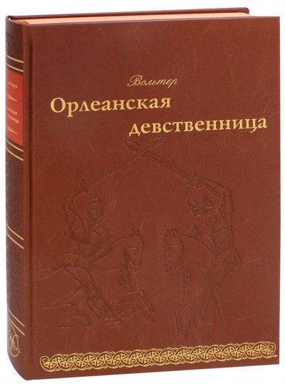 Орлеанская девственница вольтер. Божественная комедия год написания. Божественная комедия Данте Издательство. Божественная комедия отзывы. Данте Божественная комедия СЗКЭО.