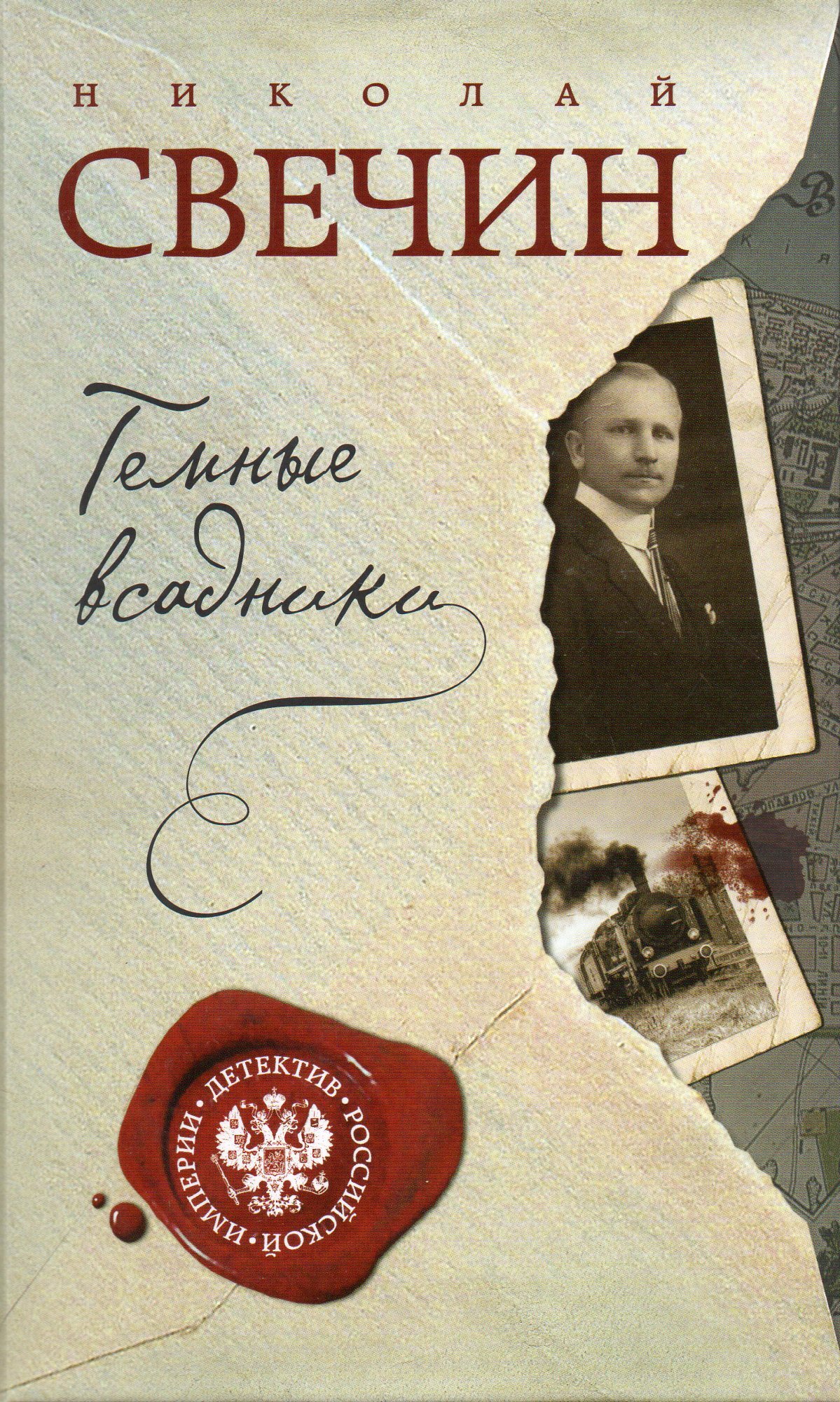 Свечин книги по порядку. Свечин темные всадники. Свечин н. 