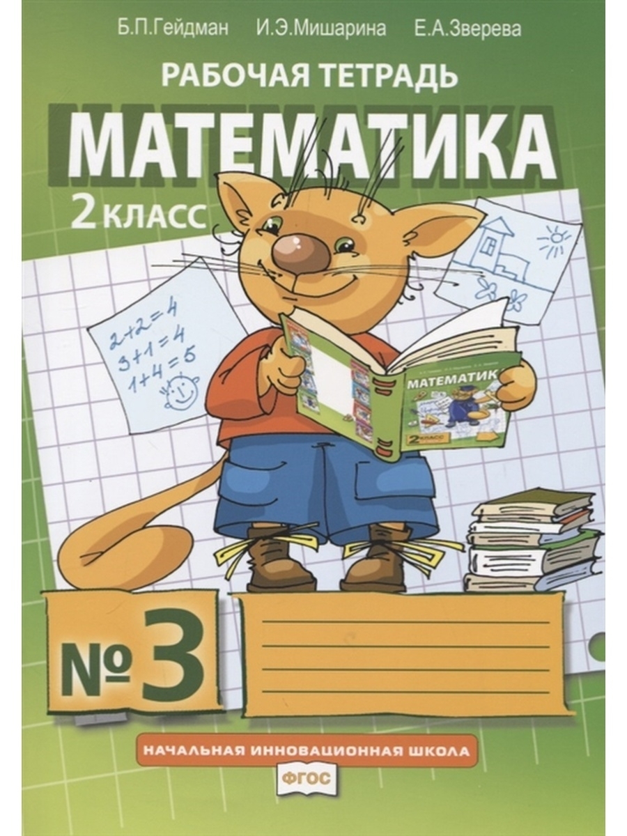 Математика. 2 класс. Рабочая тетрадь. Часть 3. Гейдман Б.П., Мишарина И.Э.  - купить с доставкой по выгодным ценам в интернет-магазине OZON (576932268)