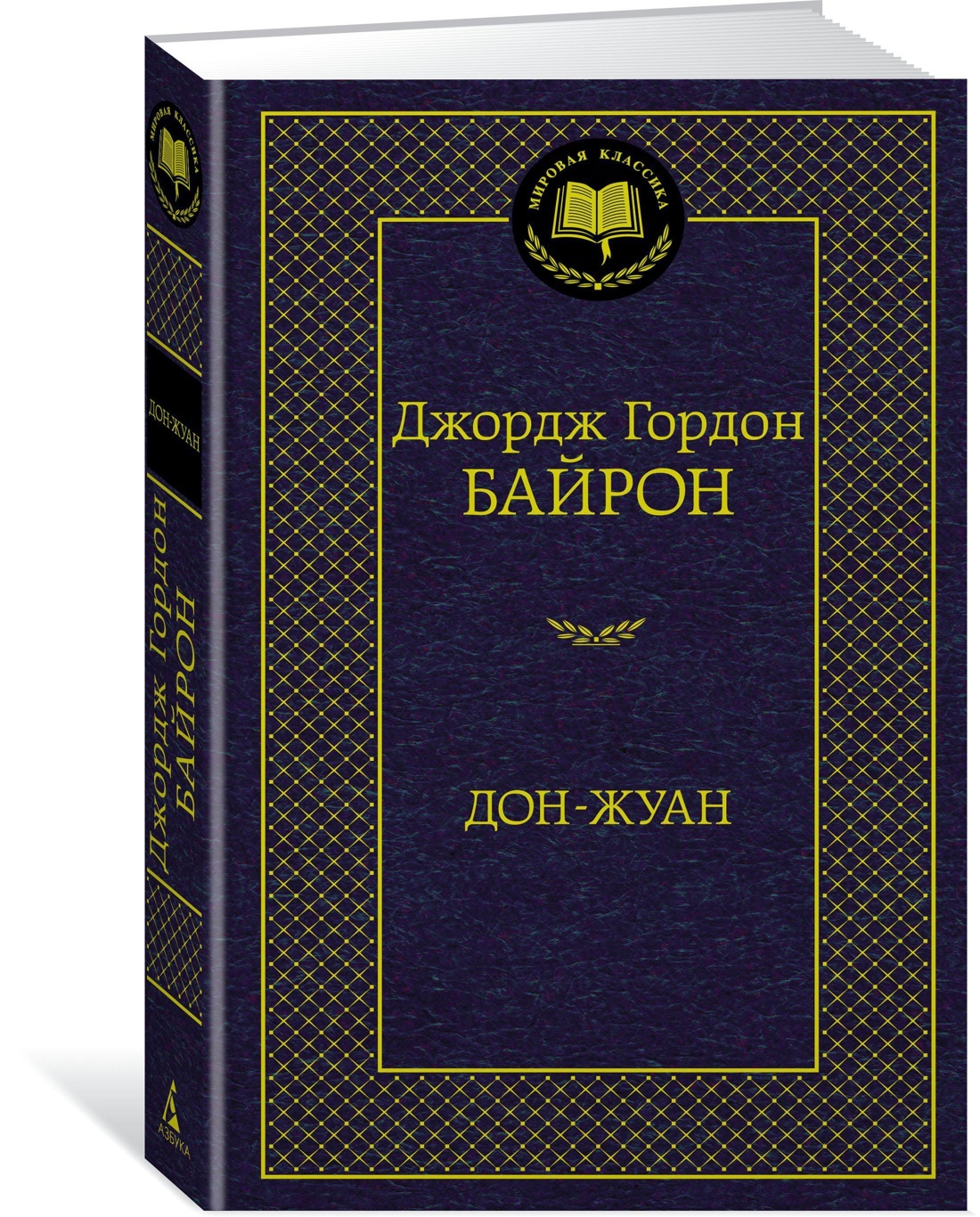 Дон-Жуан | Байрон Джордж Гордон Ноэл - купить с доставкой по выгодным ценам  в интернет-магазине OZON (141183579)