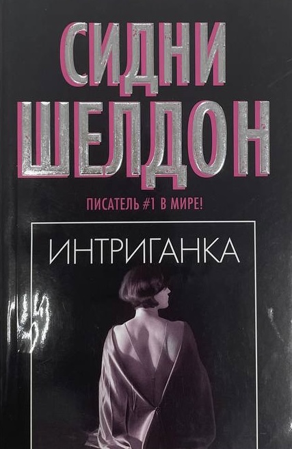 Интриганка сидни шелдон читать книгу