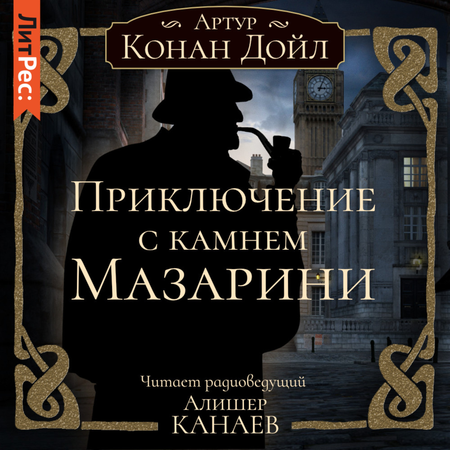 Аудиокниги приключения. Союз рыжих Артур Конан Дойл книга. Камень Мазарини Артур Конан Дойл книга. Дойл, Артур Конан Издательство АСТ. Клуб самоубийц Артур Конан Дойл.