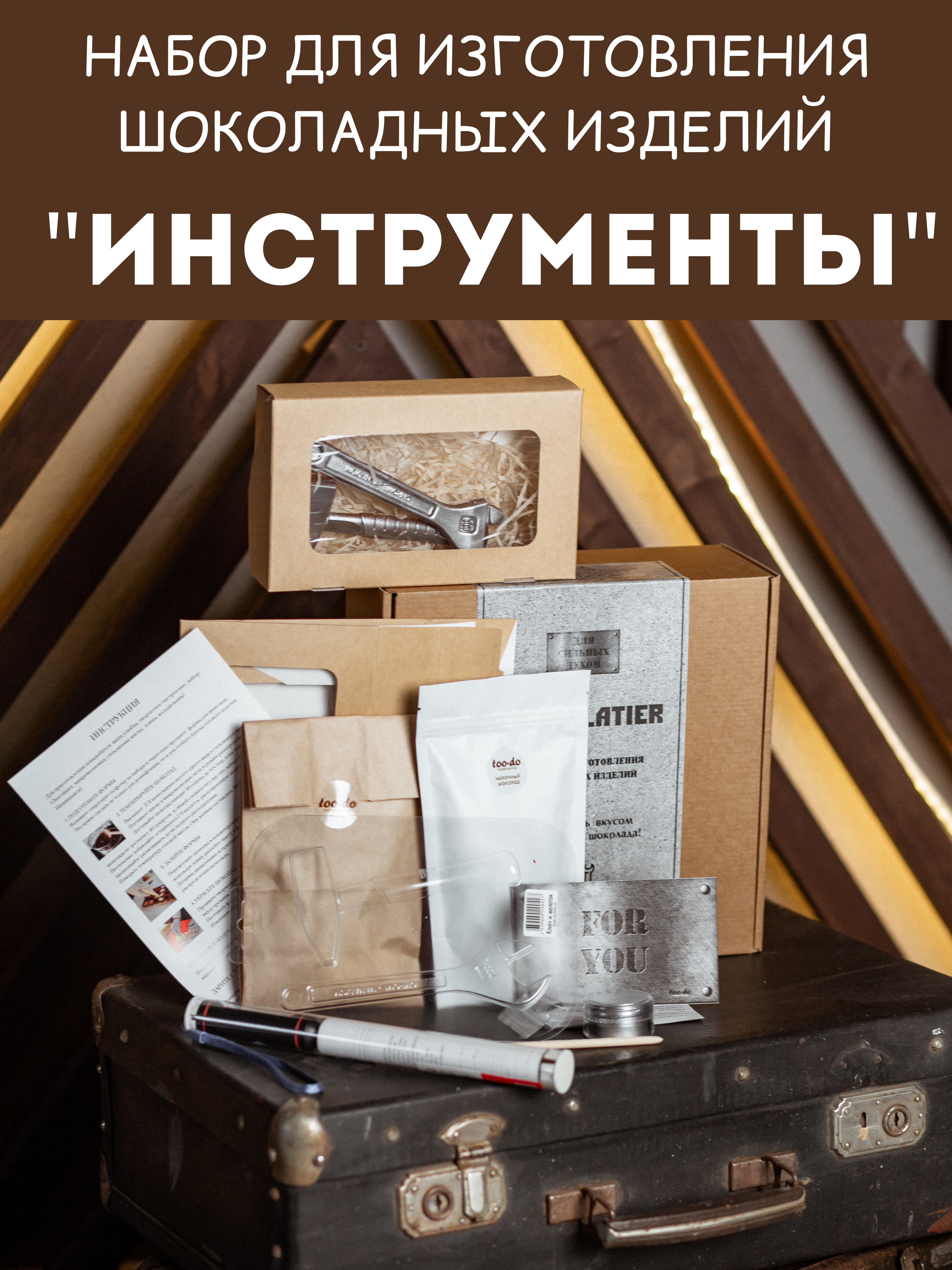 Шоколадный Набор Инструментов Подарочный Купить
