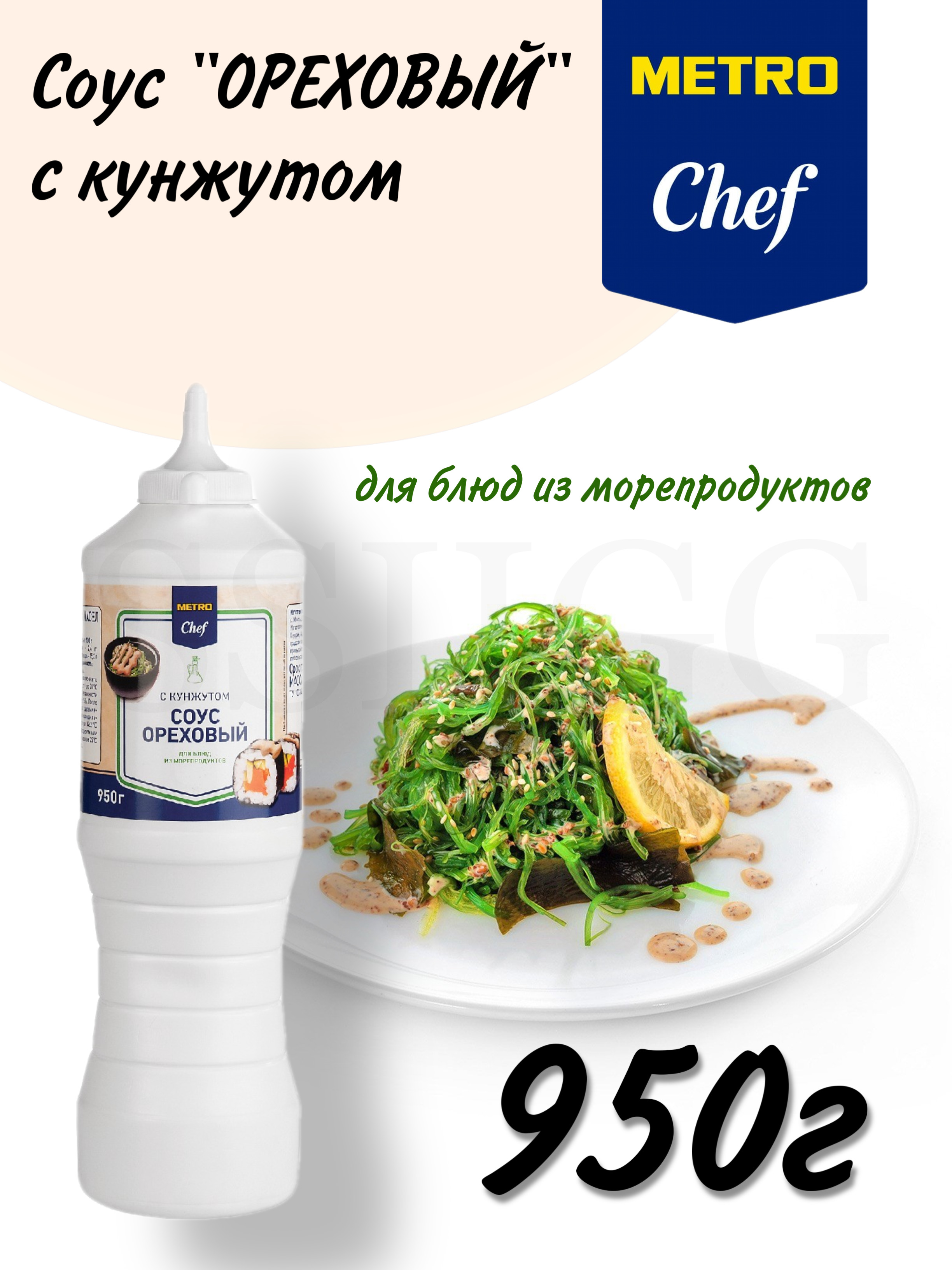 METRO Chef Соус ореховый с кунжутом для морепродуктов МЭТРО Шеф бутылка с  дозатором 950 г - купить с доставкой по выгодным ценам в интернет-магазине  OZON (583244735)