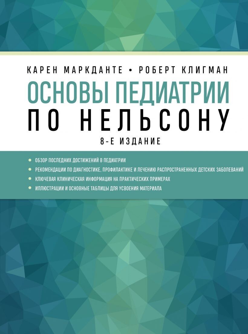 Основы педиатрии по Нельсону. 8-ое издание | Клигман Роберт, Маркданте  Карен - купить с доставкой по выгодным ценам в интернет-магазине OZON  (583403696)